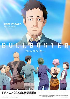 大人物 BULLBUSTER(全集)