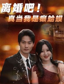 离婚吧！真当我是瘌蛤蟆 第1-20集