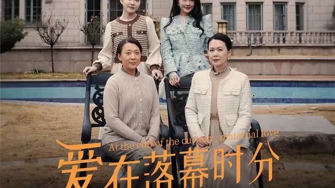 爱在落幕时分（首富妈妈，女儿不认你了） 第31-70集完结(大结局)