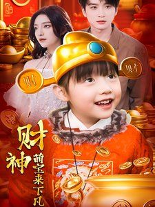 财神萌宝来下凡 第1-20集