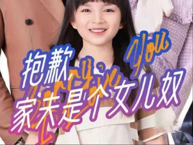 抱歉，家夫是个女儿奴 第1-20集