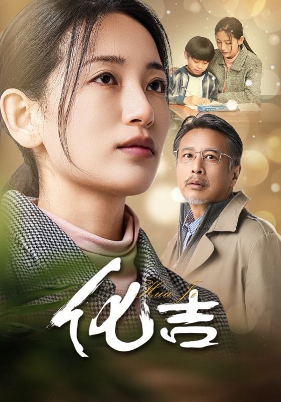 化吉 第1-20集