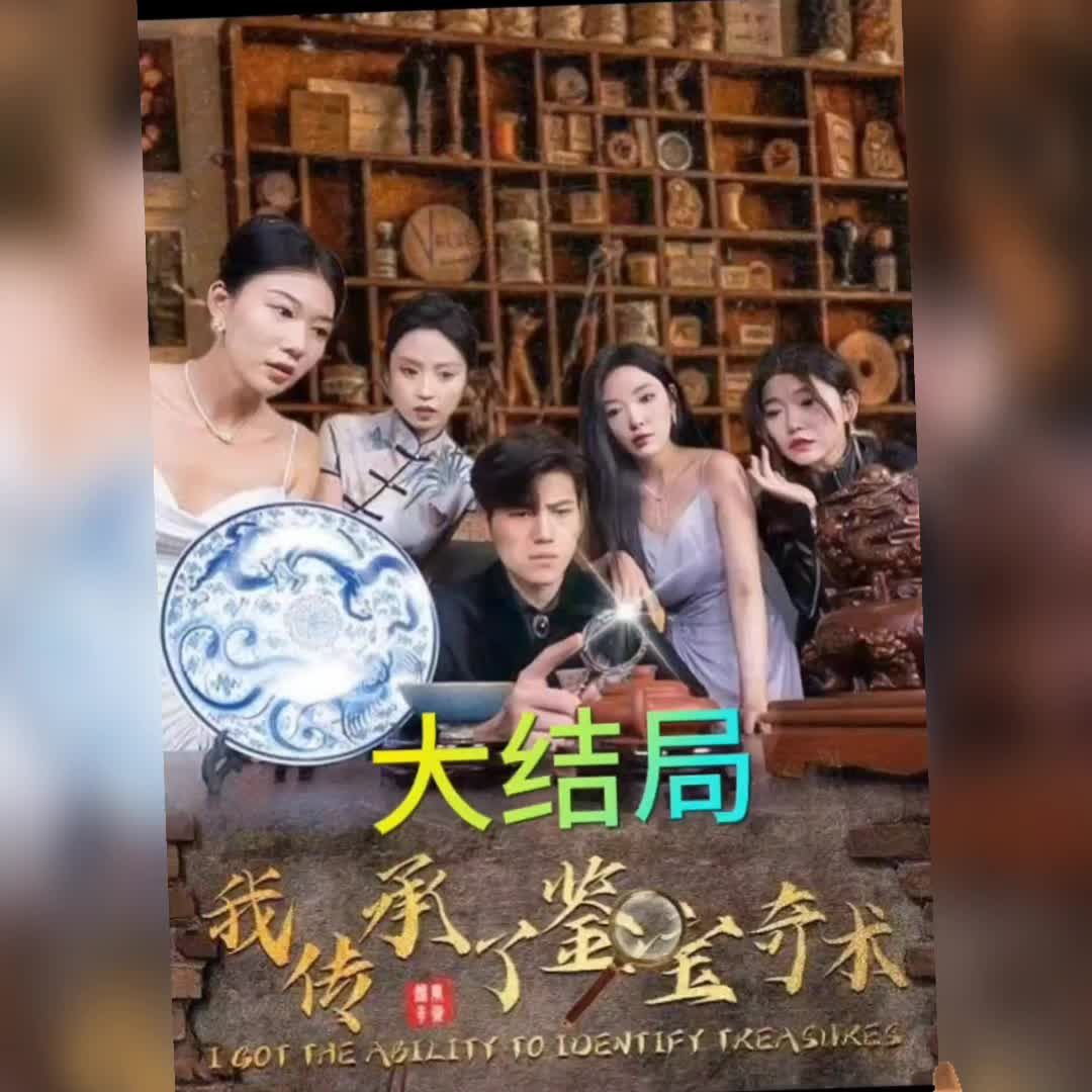 我传承了鉴宝奇术 第1集