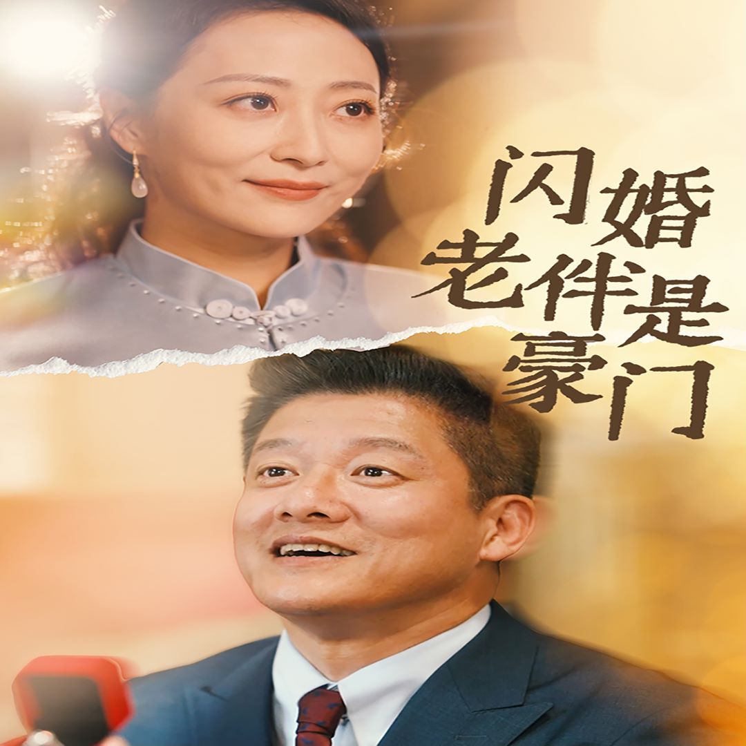 闪婚老伴是豪门 第09集