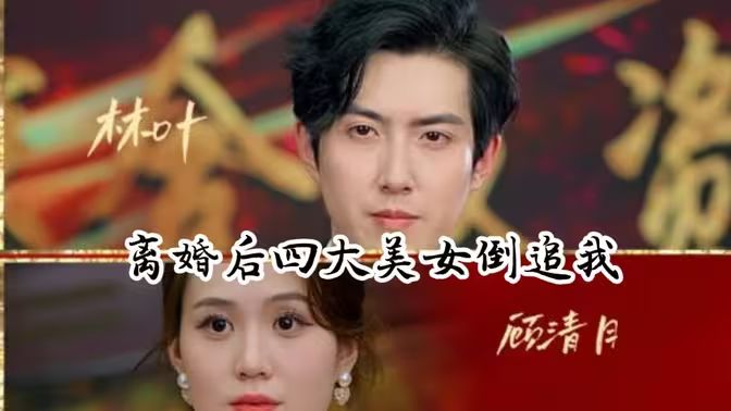 离婚后四大美女倒追我 第1-20集