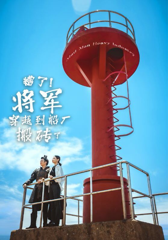 糟了！将军穿越到船厂搬砖了 第1-20集