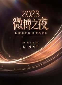 2023微博之夜 盛典全程回顾