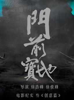 [门前宝地]纪实：创意篇