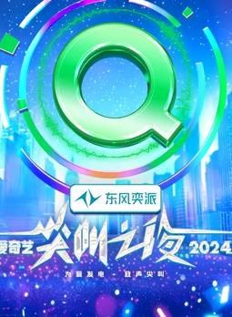 2024爱奇艺尖叫之夜 红毯下