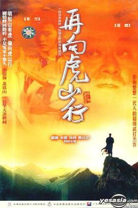 再向虎山行粤语 第24集